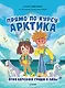 Прямо по курсу: Арктика. Приключения Гриши и Лизы - фото 1