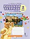 Рабочая тетрадь к учебнику Ю,А,Комаровой, И.В.Ларионовой, Ж.Перретт "Английский язык. Brilliant". 2 класс - фото 4