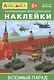 Айфолика. Развивающие многоразовые наклейки. Военный парад - фото 1