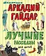 Лучшие рассказы для детей (ил. А. Власовой) - фото 1
