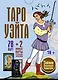 Таро Уэйта. Тайная колода Мастера. 78 карт + 2 новые карты Старших Арканов - фото 1