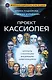 Проект КАССИОПЕЯ. Контакты с разумными внеземными цивилизациями - фото 1
