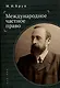 Международное частное право - фото 1
