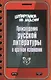 Произведения русской литературы в кратком изложении - фото 1