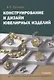Конструирование и дизайн ювелирных изделий. Учебник. - фото 1