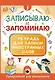 Записываю и запоминаю. Тетрадь для записи иностранных слов - фото 1