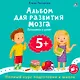 Альбом для развития мозга 5+. Готовимся к школе - фото 1