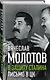 В защиту Сталина. Письмо в ЦК - фото 3