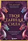 Твоя тайная сила. Книга для подростков и их внутренних драконов - фото 1