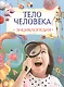 Тело человека. Энциклопедия - фото 1