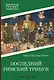 Последний римский трибун - фото 1