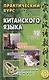 Практический курс китайского языка (комплект из 2 книг +CD) - фото 1