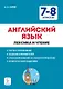 Английский язык. 7–8 классы. Лексика и чтение. Тесты и упражнения. Тренировочная тетрадь - фото 1