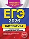 ЕГЭ-2026. Литература. Тематические тренировочные задания - фото 1