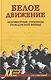 Белое движение. Неизвестные страницы Гражданской войны  ( - фото 1