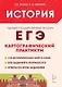 История. ЕГЭ. Картографический практикум: тетрадь-тренажёр. 10–11-е классы: учебное пособие - фото 3