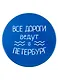 Подставка под кружку СПб Все дороги ведут в Петербург (керамика) (11 см) (ПВХ бокс) - фото 1