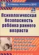 ФГОС ДО Психологическая безопасность ребенка раннего возраста. Современные технологии. Программа ада - фото 3