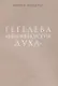 Гегелева "Феноменология духа" - фото 1