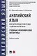 Английский язык для направления подготовки «Судебная экспертиза». Судебные экономические экспертизы. Учебное пособие - фото 1