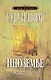 Иноземье:роман..Книга первая:Город золотых теней - фото 1