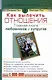 Как вылечить отношения. Главная книга любовников и супругов - фото 1