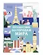 Путешествие по городам мира. Раскраска по номерам - фото 3