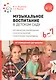 Музыкальное воспитание в детском саду. 6-7 лет. Методические рекомендации. Конспекты занятий. Тематическое планирование - фото 1
