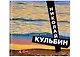Кульбин Николай - фото 1
