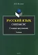 Русский язык. Синтаксис. Сложное предложение. Учебник - фото 1
