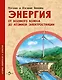 Энергия. От водяного колеса до атомной электростанции - фото 1