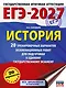 ЕГЭ-2027. История. 20 тренировочных вариантов экзаменационных работ для подготовки к ЕГЭ - фото 1