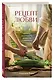 Рецепт любви. Жизнь и страсть Додена Буффана - фото 3
