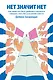 НЕТ ЗНАЧИТ НЕТ. Как перестать быть удобным и научиться говорить "нет" без угрызений совести (100 обложек) - фото 1