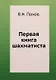 Первая книга шахматиста - фото 1