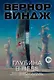 Глубина в небе - фото 1