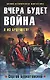 Вчера будет война (Военно-историческая фантастика). Буркатовский С. (Эксмо) - фото 1