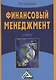 Финансовый менеджмент: Учебник - фото 1