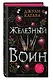 Железный воин (#7) - фото 3