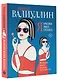 Я красива. Я умна. Я кусаюсь: сборник рассказов - фото 3