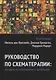 Руководство по схематерапии: теория, исследования и практика - фото 1