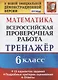 Математика. 6 класс. Всероссийская проверочная работа. Тренажер по выполнению типовых заданий. 15 вариантов заданий. Подробные критерии оценивания. Ответы - фото 1