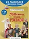 Подвижники земли русской - фото 4