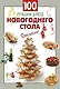 100 лучших блюд новогоднего стола - фото 3
