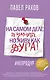 На самом деле я умная, но живу как дура! - фото 1