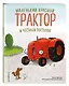 Маленький красный Трактор и честный поступок (ил. Ф. Госсенса) - фото 3