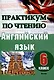Английский язык. 6 класс. Практикум по чтению - фото 1