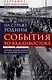 На страже Родины. События во Владивостоке: конец 1919 — начало 1920 г. О крахе Белой армии на Дальнем Востоке - фото 1