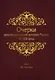 Очерки демографической истории России XI-XXI века. В семи томах. Том II. XVI-XVII века - фото 1