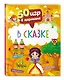 50 игр в кармане. В сказке - фото 3